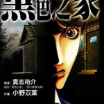 黑色之家 1卷 贵志祐介 小野双叶 漫画百度网盘下载