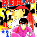 疾风特攻队 1-22卷 佐木飞朗斗 所十三 漫画百度网盘下载