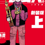 一百公尺 100M 新装版 1-2卷 鱼丰 漫画百度网盘下载