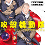 攻壳机动队 THE HUMAN ALGORITHM 1卷 吉本祐樹 藤咲淳一 漫画百度网盘下载