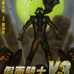 假面骑士V3 1-2卷 石森章太郎 菅谷充 漫画百度网盘下载