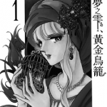 梦之雫黄金鸟笼 1-8卷 筱原千绘 漫画百度网盘下载