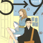 朝5晚9 1-16卷 相原实贵 漫画百度网盘下载