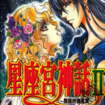 苏醒的星座宫 1-10卷 冬木琉璃香 漫画百度网盘下载
