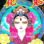 花鬼 1-5卷 高生浩子 漫画百度网盘下载