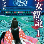 妖女传说 1-2卷 星野之宣 漫画百度网盘下载