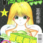 淘气爱神 爱藏版 1-2卷 富坚义博 漫画百度网盘下载