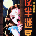 夜半迷宮 1卷 犬木加奈子 漫画百度网盘下载