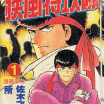 疾风特工队 1-17卷中文 18-27卷日文 左木飞朗斗 所十三 漫画百度网盘下载