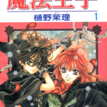 魔法王子 1-5卷 樋野茉理 漫画百度网盘下载