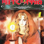 暗夜的神话 1-9卷 风间宏子 漫画百度网盘下载