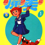 超能力魔美 超少女魔美 1-9卷 藤子·F·不二雄 漫画百度网盘下载
