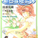 新白雪姬传说 1-4卷 成濑佳织 漫画百度网盘下载