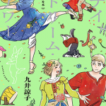 涂鸦集 白日梦时光 单行本 1卷 九井谅子 漫画百度网盘下载