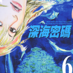 深海密码 1-6卷 都留泰作 漫画百度网盘下载
