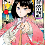 朱音落语 1-7卷 末永裕树 马上鹰将 漫画百度网盘下载