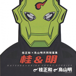 桂与明 1卷 鸟山明 桂正和 漫画百度网盘下载