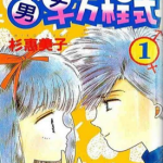 男女方程式 1-10卷 杉惠美子 漫画百度网盘下载