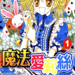魔法爱丽丝 1-2卷 松本夏实 漫画百度网盘下载