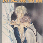 冰之魔物语 1-24卷+外传 杉浦志保 漫画百度网盘下载