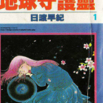 地球守护灵 1-21卷 日渡早纪 漫画百度网盘下载