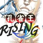 孔雀王RISING 1-9卷 荻野真 漫画百度网盘下载