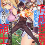 被解雇的冒险者用育成技能开垦领地 1-3卷 黒おーじ たかはし 慶行 漫画百度网盘下载