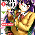 大江山流护身术道场 1-2卷 KAKERU 漫画百度网盘下载