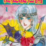 花冠龙之国 1-13卷 中山星香 漫画百度网盘下载
