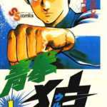青拳狼 1-3卷 池上辽一 漫画百度网盘下载