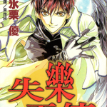 失乐天使 1卷 冰栗优 漫画百度网盘下载