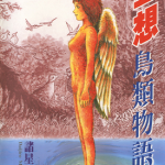 空想鸟类物语 1卷 诸星大二郎 漫画百度网盘下载