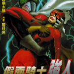 假面骑士强人 1-2卷 石森章太郎 菅谷充 漫画百度网盘下载