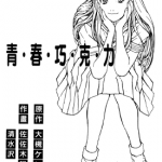 青春巧克力 1-6卷 佐佐木胜彦 清水泽亮 漫画百度网盘下载