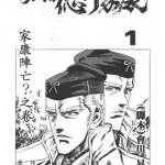 影舞者 德川家康 1-6卷 隆庆一郎 漫画百度网盘下载