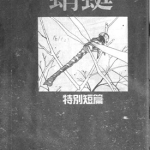 蜻蜓 特别短篇 1卷 高田裕三 漫画百度网盘下载