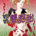 妙妙双胞胎 1-2卷 上田美和 漫画百度网盘下载