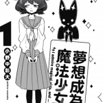 憧憬成为魔法少女 1-2卷+11-48话 小野中彰大 漫画百度网盘下载