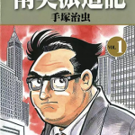 南美派遣记 1-3卷 手塚治虫 漫画百度网盘下载