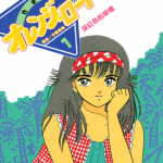 全彩橙路 古灵精怪 1-18卷 松本泉 漫画百度网盘下载