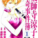 药师寺凉子怪奇事件簿 1-9卷 田中芳树 垣野内成美 漫画百度网盘下载