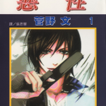 恶性 1-2卷 菅野文 漫画百度网盘下载