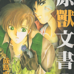 原兽文书 1-8卷[中]+9-10卷[日] 成岛由利 漫画百度网盘下载