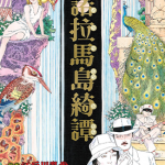 帕诺拉马岛绮谭 1卷 江户川乱步 丸尾末广 漫画百度网盘下载