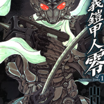 正义铠甲人 零 1-8卷 山口贵由 漫画百度网盘下载