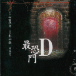 最恐门D 1卷 杉山敏 漫画百度网盘下载