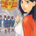 我的白马王子 1-10卷 朔游龟藏 漫画百度网盘下载