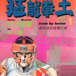 猛龙拳王 1-8卷 村上纪香 漫画百度网盘下载
