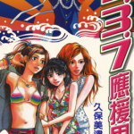 3.3.7应援男 1-10卷 久保美津郎 漫画百度网盘下载
