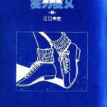变男变女变变变 停止云雀 1-3卷 江口寿史 漫画百度网盘下载